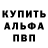 Альфа ПВП Crystall Andrej Adinkevic